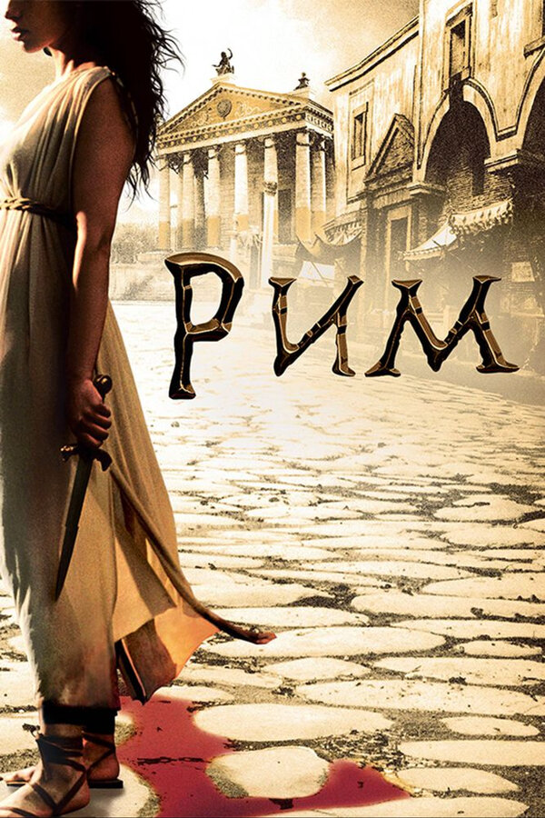 Рим - постер